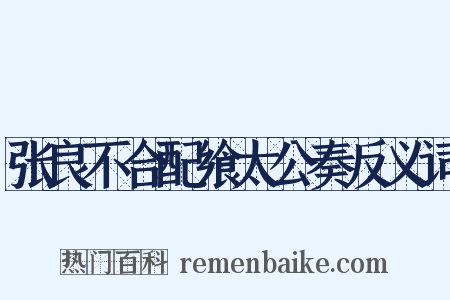 张良不合配飨太公奏反义词是什么意思的图片